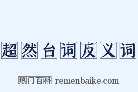 超然台词反义词是什么意思的图片